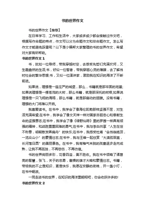 书的世界作文【推荐】