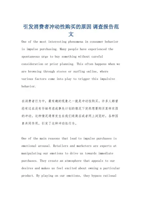 引发消费者冲动性购买的原因 调查报告范文