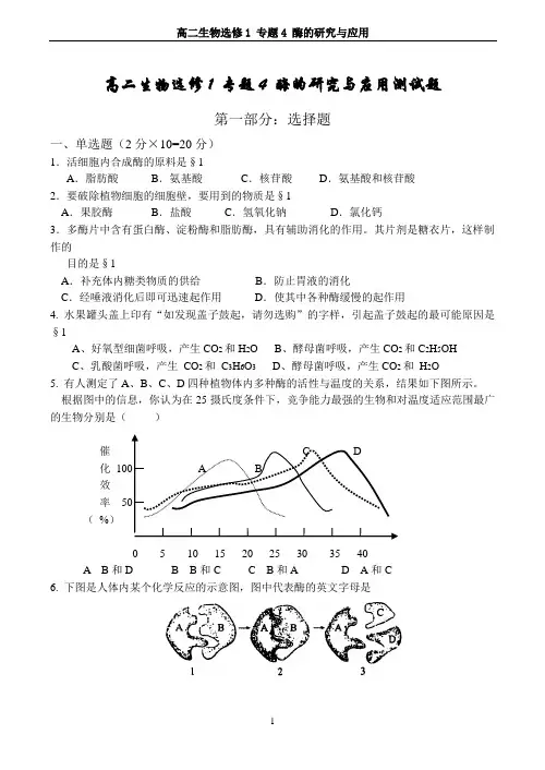 高二生物选修1_专题4_酶的研究与应用测试题
