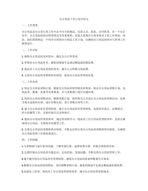 办公用品工作计划书范文