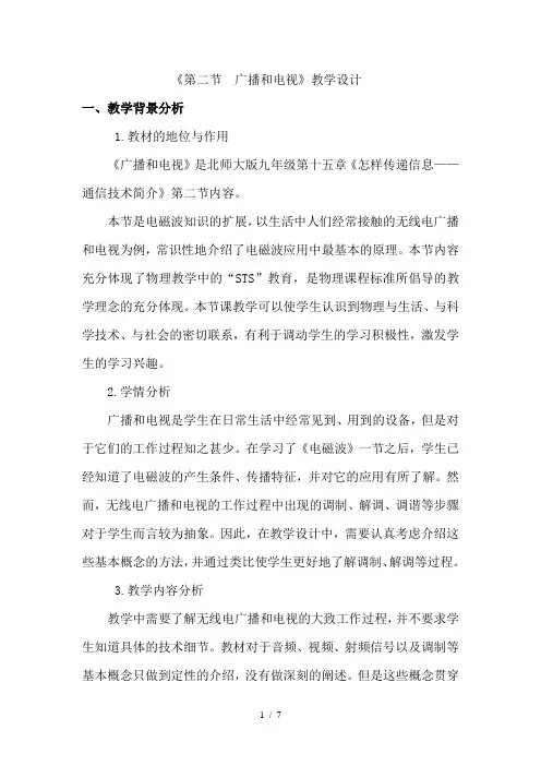 北师大版九年级物理 15.2广播和电视 教案 