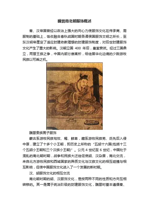 魏晋南北朝服饰概述