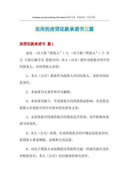 实用的房贷还款承诺书三篇