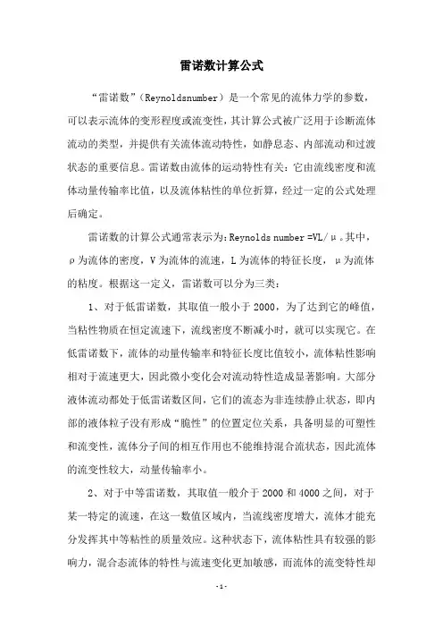 雷诺数计算公式