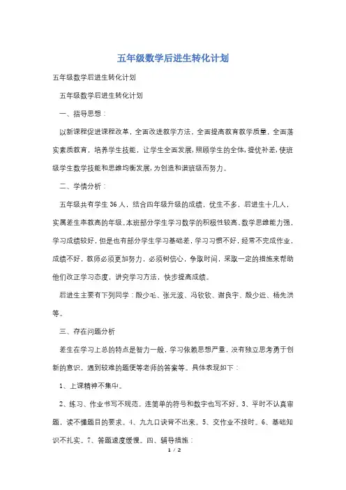 五年级数学后进生转化计划
