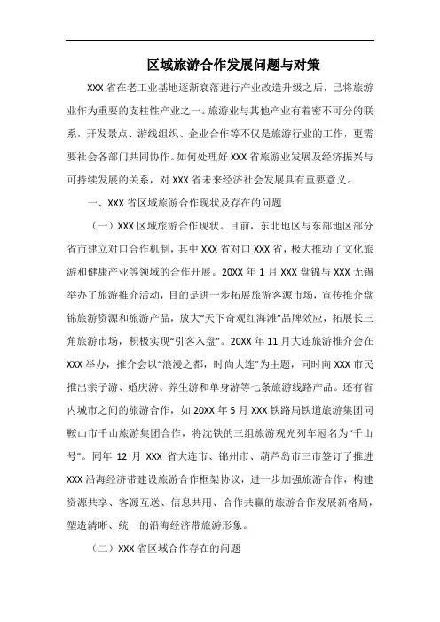 区域旅游合作发展问题与对策.docx