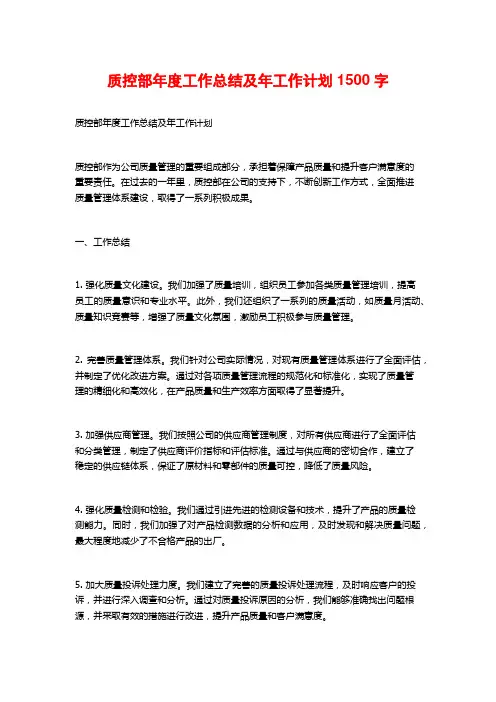 质控部年度工作总结及年工作计划1500字