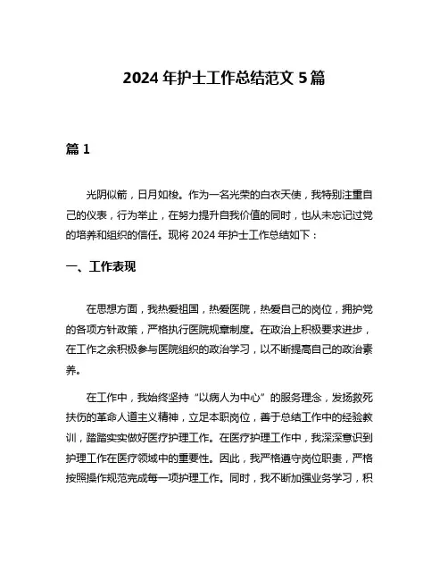 2024年护士工作总结范文5篇
