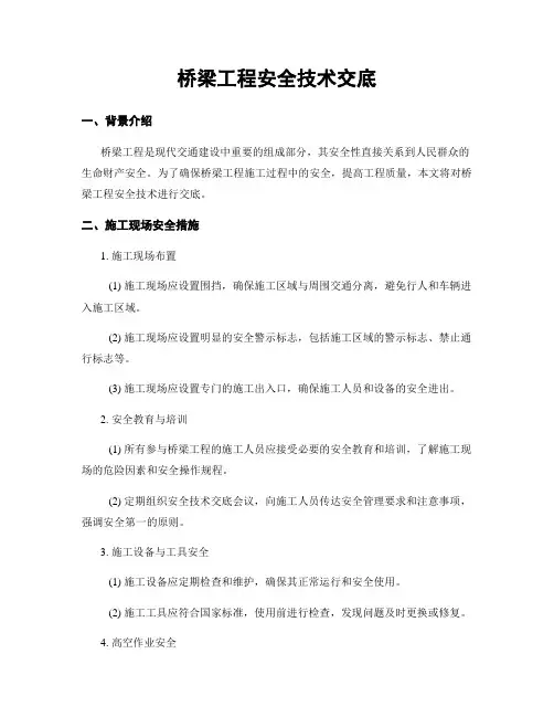 桥梁工程安全技术交底
