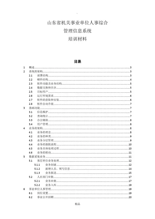 山东省机关事业单位人事综合管理信息系统培训材料