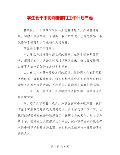 学生会干事协调各部门工作计划三篇
