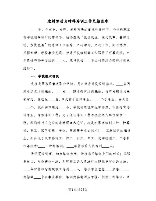 2023年农村劳动力转移培训工作总结范本(5篇)