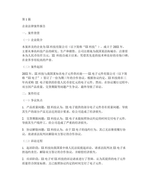 企业法律案件报告(3篇)