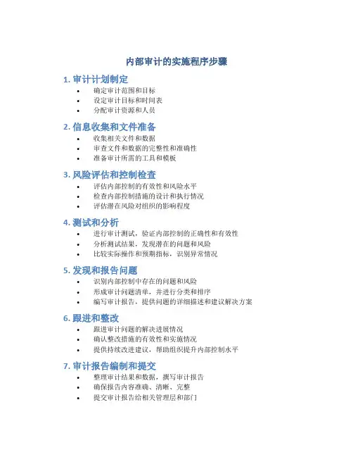 内部审计的实施程序步骤