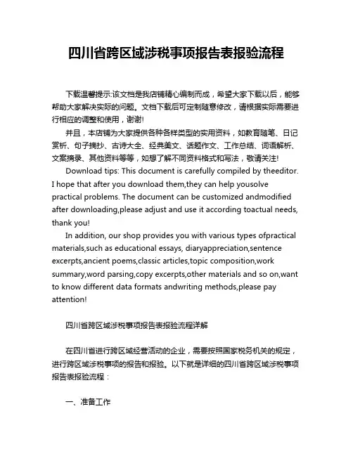四川省跨区域涉税事项报告表报验流程