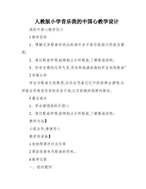 人教版小学音乐我的中国心教学设计