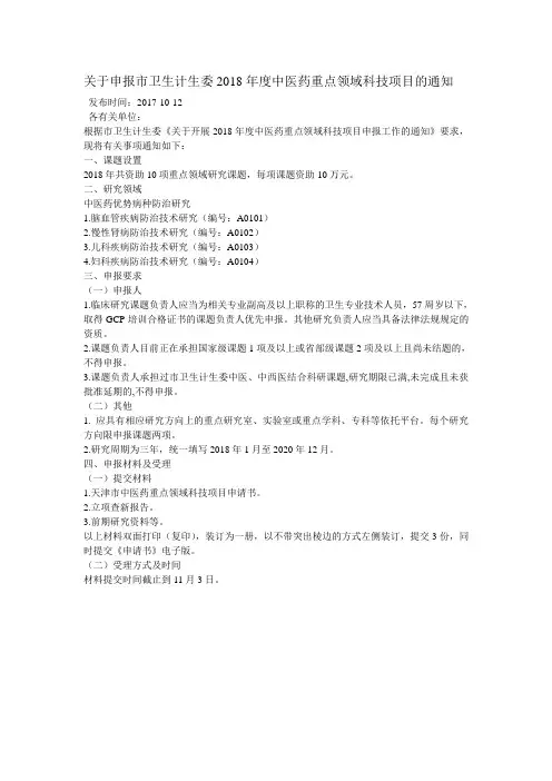 关于申报市卫生计生委2018年度中医药重点领域科技项目的通知