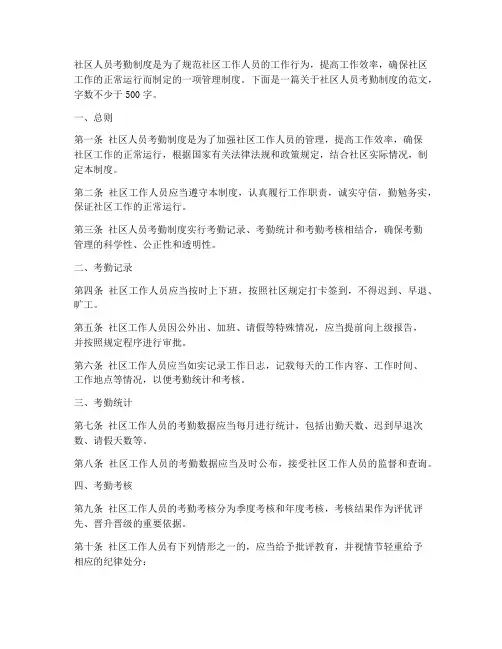 社区人员考勤制度