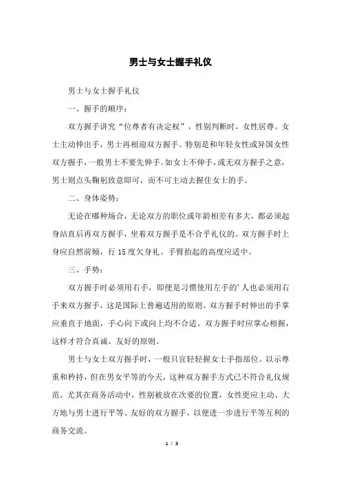 男士与女士握手礼仪
