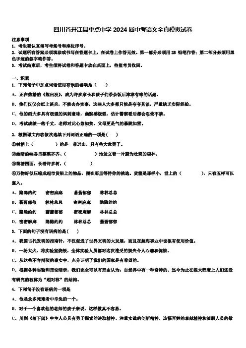 四川省开江县重点中学2024届中考语文全真模拟试卷含解析