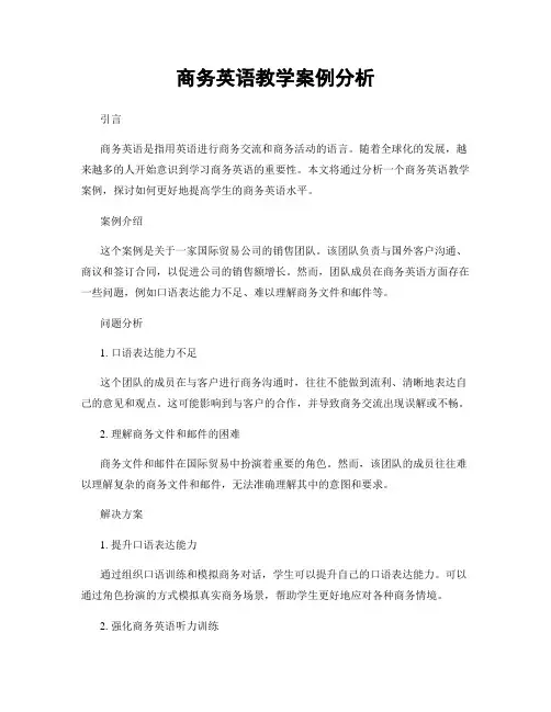 商务英语教学案例分析