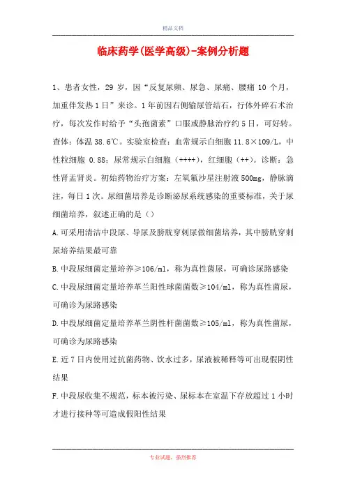 临床药学(医学高级)-案例分析题_15