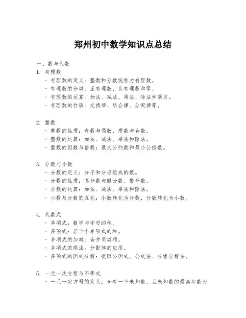 郑州初中数学知识点总结