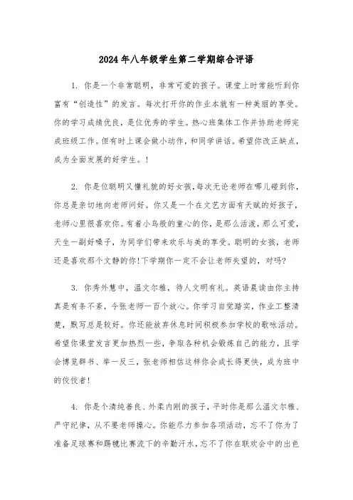 2024年八年级学生第二学期综合评语（三篇）
