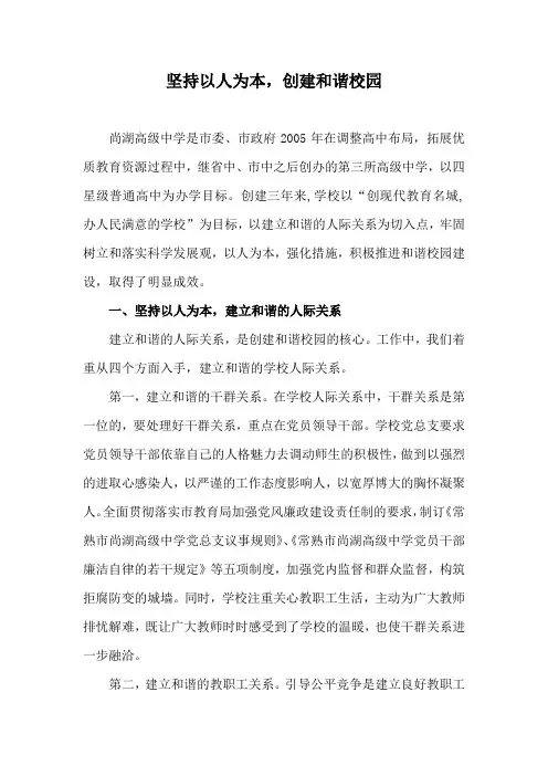 坚持以人为本,创建和谐校1