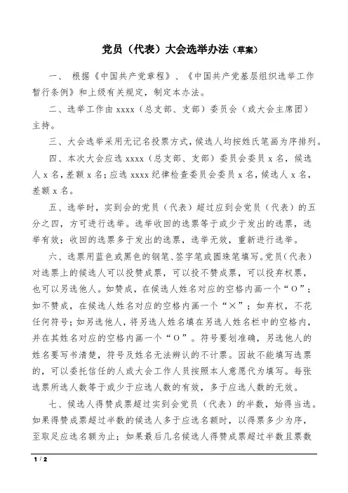 党员(代表)大会选举办法(草案)