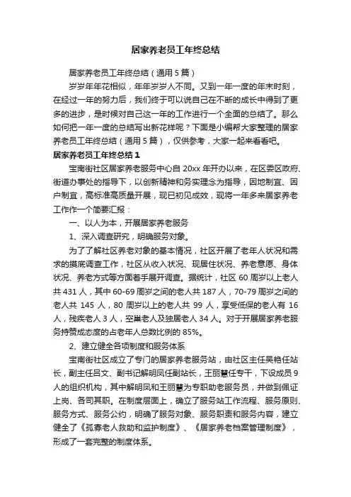 居家养老员工年终总结（通用5篇）