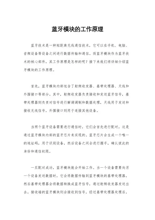 蓝牙模块的工作原理