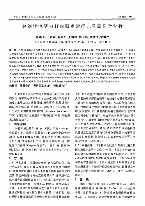 钛制弹性髓内钉内固定治疗儿童股骨干骨折