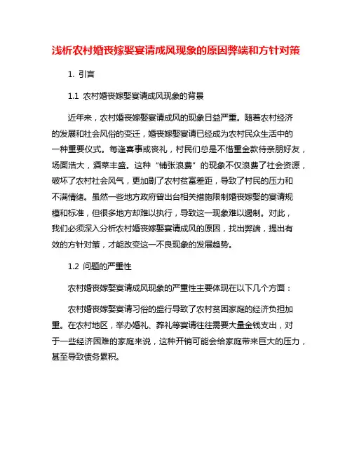 浅析农村婚丧嫁娶宴请成风现象的原因弊端和方针对策