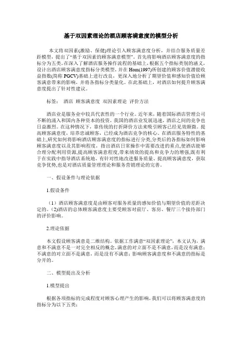 基于双因素理论的酒店顾客满意度的模型分析