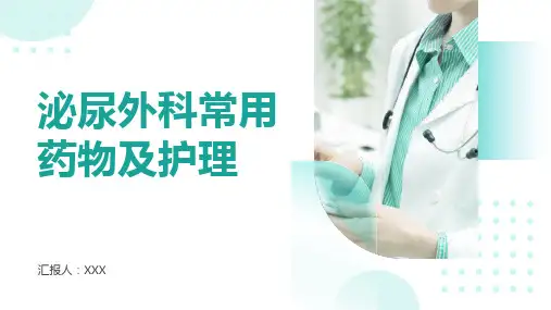 泌尿外科常用药物及护理