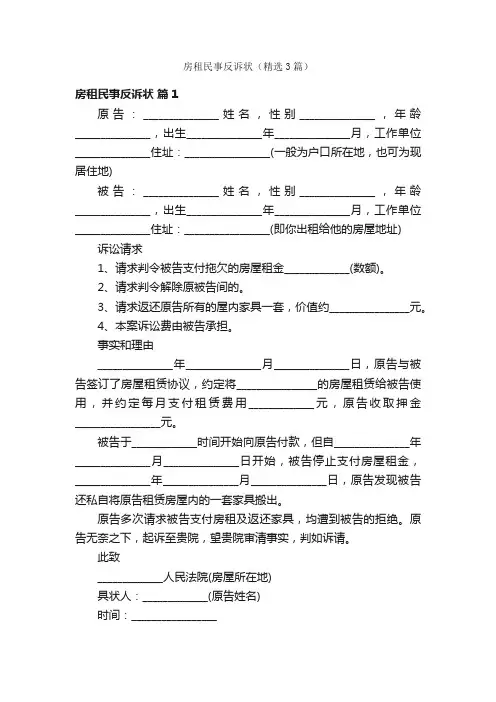 房租民事反诉状（精选3篇）