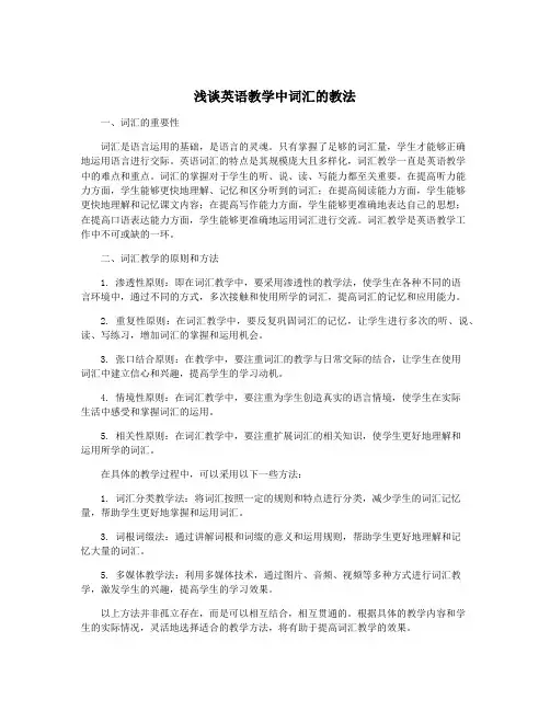 浅谈英语教学中词汇的教法