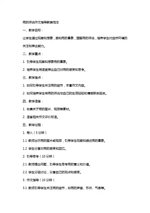 雨的诉说作文指导教案范本