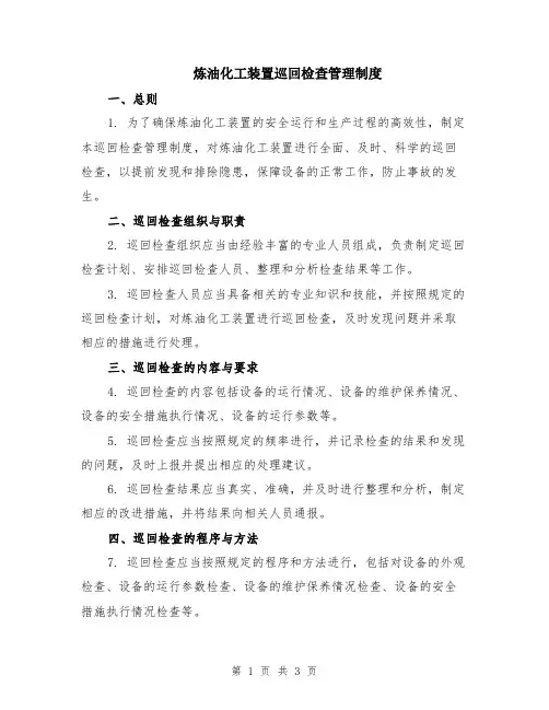 炼油化工装置巡回检查管理制度