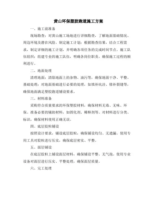 黄山环保塑胶跑道施工方案