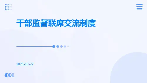 干部监督联席交流制度