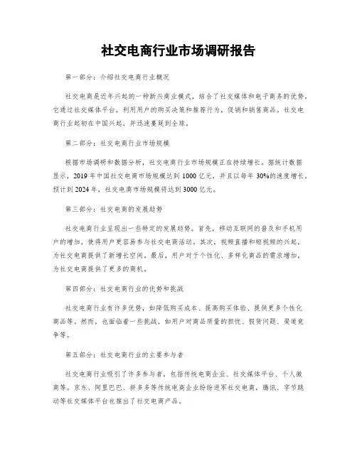 社交电商行业市场调研报告