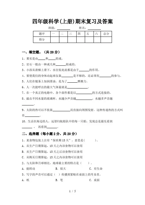 四年级科学(上册)期末复习及答案