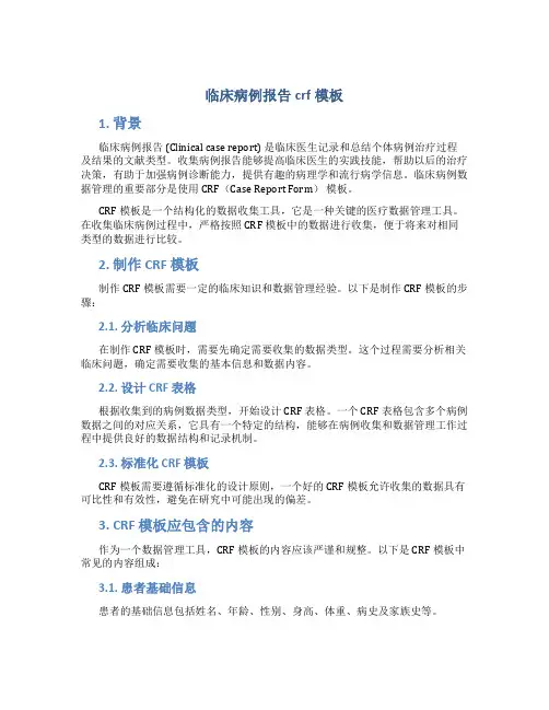 临床病例报告crf模板