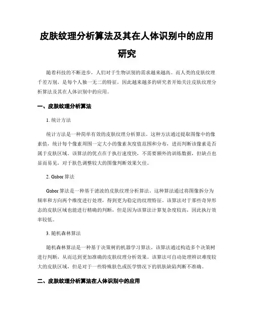 皮肤纹理分析算法及其在人体识别中的应用研究