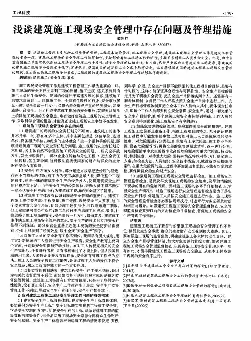 浅谈建筑施工现场安全管理中存在问题及管理措施
