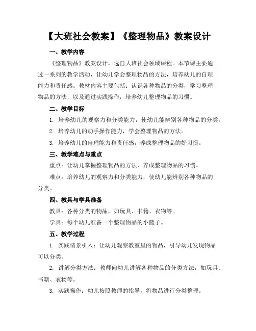 【大班社会教案】《整理物品》教案设计