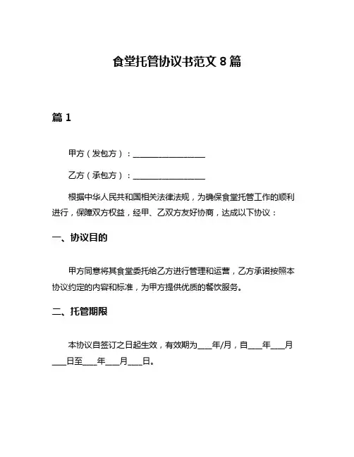 食堂托管协议书范文8篇