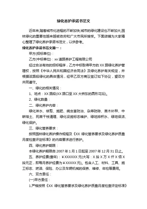 绿化养护承诺书范文